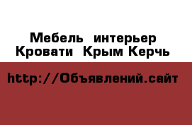 Мебель, интерьер Кровати. Крым,Керчь